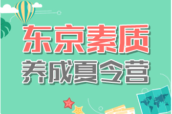 东京素质养成夏令营